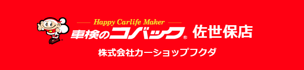 車検のコバック 佐世保店 車検・点検申込サイト